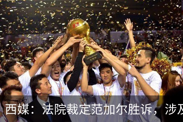 西媒：法院裁定范加尔胜诉，涉及其离开巴萨后的赔偿金税务纠纷