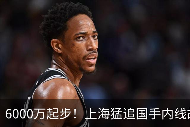 6000万起步！上海猛追国手内线胡金秋，CBA下赛季直接大结局？